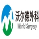 深圳市沃尔德外科医疗器械技术有限公司